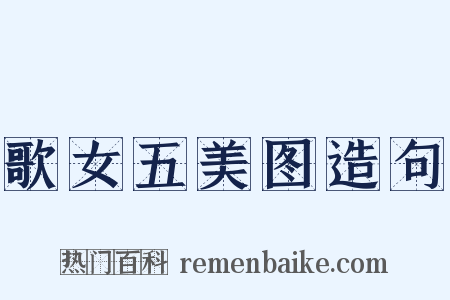 歌女五美图造句是什么意思的图片